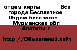 отдам карты NL int - Все города Бесплатное » Отдам бесплатно   . Мурманская обл.,Апатиты г.